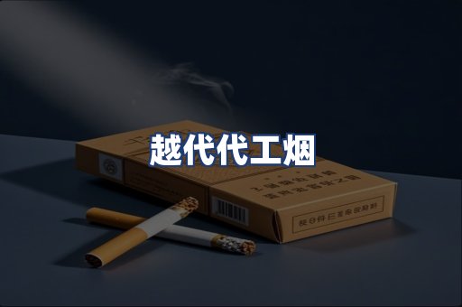 越代代工烟